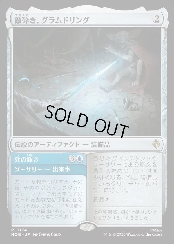 画像1: 【日本語版】敵砕き、グラムドリング/死の輝き/Glamdring, Foe-hammer/Gleam of Death (1)