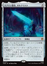 画像: 【日本語版】ゴブリン退治、オルクリスト/Orcrist, Goblin-cleaver