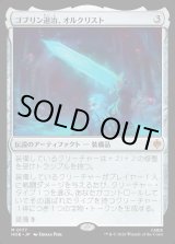 画像: 【日本語版】ゴブリン退治、オルクリスト/Orcrist, Goblin-cleaver