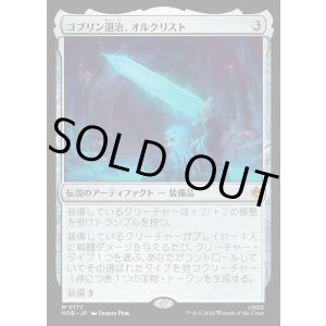 画像: 【日本語版】ゴブリン退治、オルクリスト/Orcrist, Goblin-cleaver