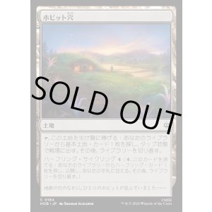 画像: 【日本語版】ホビット穴/Hobbit Hole