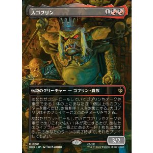 画像: 【日本語版】【ボーダーレス・シーンカード】大ゴブリン/The Great Goblin