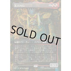 画像: 【日本語版】【ボーダーレス・シーンカード】大ゴブリン/The Great Goblin