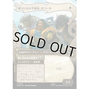 画像: 【日本語版】【竜の財宝フレーム】頼りになる守護者、ボフール/申し合わせた気配り/Bofur, Reliable Guardian/Concerted Care
