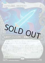 画像: 【日本語版】【竜の財宝フレーム】ゴブリン退治、オルクリスト/Orcrist, Goblin-cleaver
