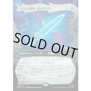 画像: 【日本語版】【竜の財宝フレーム】ゴブリン退治、オルクリスト/Orcrist, Goblin-cleaver