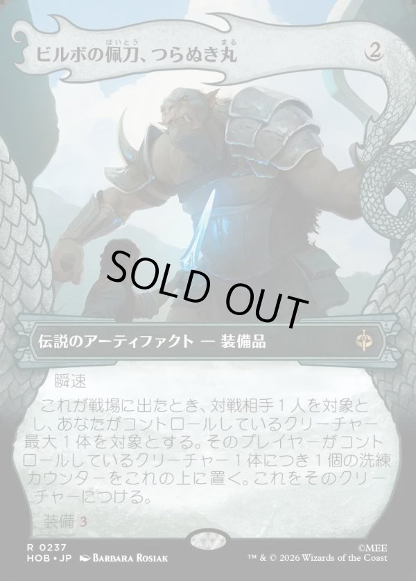 画像1: 【日本語版】【竜の財宝フレーム】ビルボの佩刀、つらぬき丸/Sting, Bilbo's Sword (1)