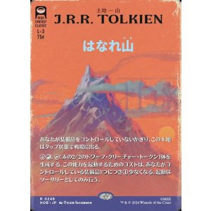 画像: 【日本語版】【ブックカバー・カード】はなれ山/The Lonely Mountain No.248