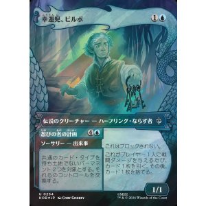 画像: 【サージFoil】【日本語版】【竜の財宝フレーム】幸運児、ビルボ/忍びの者の計画/Bilbo, Luckwearer/Burglar's Plot