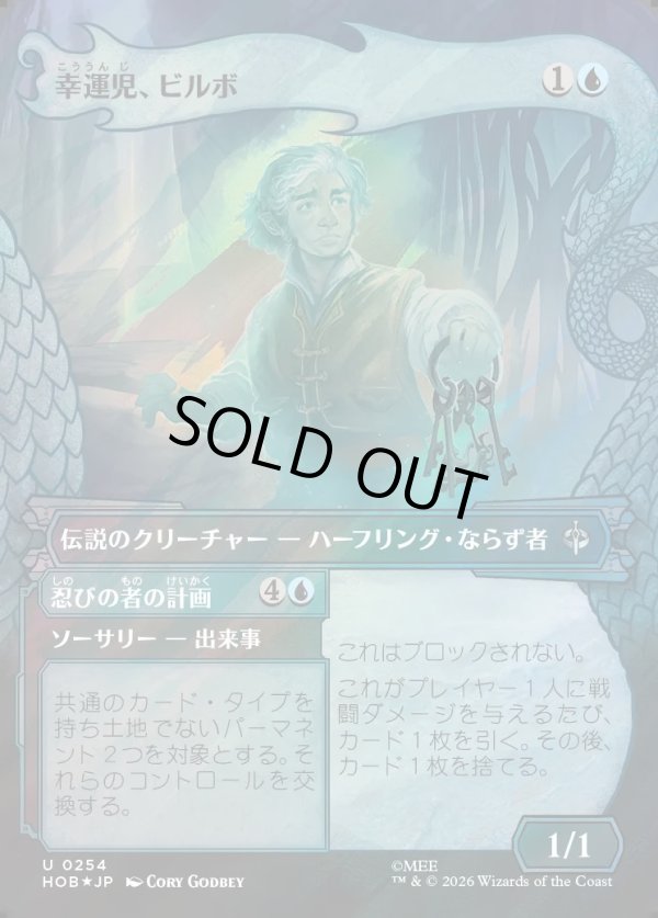 画像1: 【サージFoil】【日本語版】【竜の財宝フレーム】幸運児、ビルボ/忍びの者の計画/Bilbo, Luckwearer/Burglar's Plot (1)