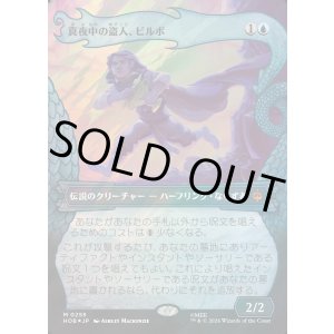画像: 【サージFoil】【日本語版】【竜の財宝フレーム】真夜中の盗人、ビルボ/Bilbo, Thief in the Night