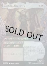 画像: 【サージFoil】【日本語版】【竜の財宝フレーム】大きな醜い顔のゴブリン/ドシン！バタン！/Great Ugly-Looking Goblin/Clap! Snap!