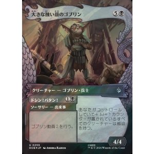 画像: 【サージFoil】【日本語版】【竜の財宝フレーム】大きな醜い顔のゴブリン/ドシン！バタン！/Great Ugly-Looking Goblin/Clap! Snap!