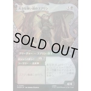 画像: 【サージFoil】【日本語版】【竜の財宝フレーム】大きな醜い顔のゴブリン/ドシン！バタン！/Great Ugly-Looking Goblin/Clap! Snap!