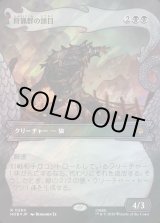 画像: 【サージFoil】【日本語版】【竜の財宝フレーム】狩猟群の頭目/Head of the Hunt