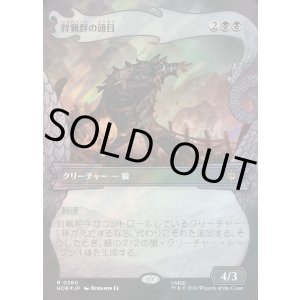 画像: 【サージFoil】【日本語版】【竜の財宝フレーム】狩猟群の頭目/Head of the Hunt