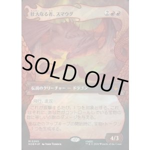 画像: 【サージFoil】【日本語版】【竜の財宝フレーム】壮大なる者、スマウグ/Smaug the Magnificent