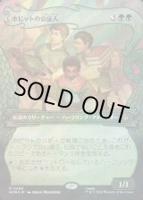 画像: 【サージFoil】【日本語版】【竜の財宝フレーム】ホビットの公証人/The Notary Hobbits