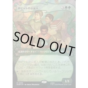 画像: 【サージFoil】【日本語版】【竜の財宝フレーム】ホビットの公証人/The Notary Hobbits