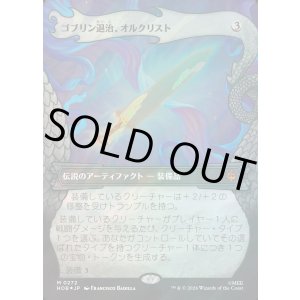 画像: 【サージFoil】【日本語版】【竜の財宝フレーム】ゴブリン退治、オルクリスト/Orcrist, Goblin-cleaver