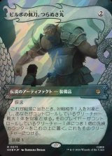 画像: 【サージFoil】【日本語版】【竜の財宝フレーム】ビルボの佩刀、つらぬき丸/Sting, Bilbo's Sword