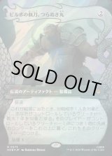 画像: 【サージFoil】【日本語版】【竜の財宝フレーム】ビルボの佩刀、つらぬき丸/Sting, Bilbo's Sword