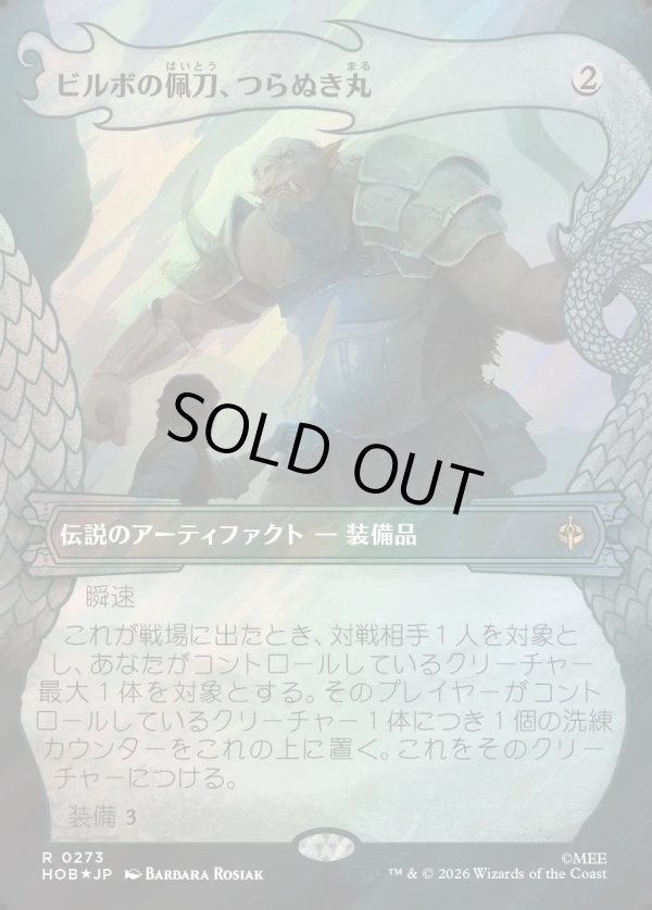 画像1: 【サージFoil】【日本語版】【竜の財宝フレーム】ビルボの佩刀、つらぬき丸/Sting, Bilbo's Sword (1)