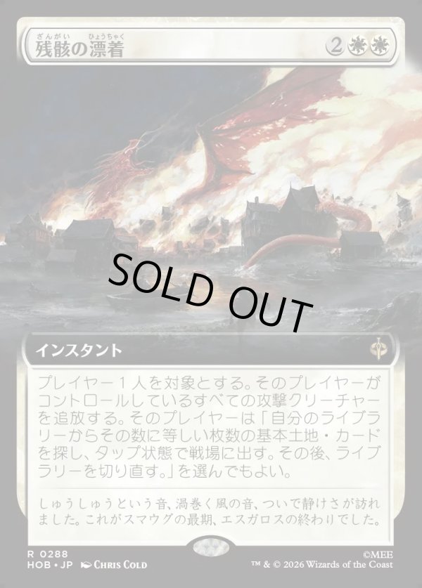画像1: 【Foil】【日本語版】【拡張枠】残骸の漂着/Settle the Wreckage (1)