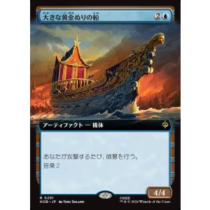 画像: 【日本語版】【拡張枠】大きな黄金ぬりの船/Great Gilded Boat
