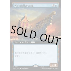 画像: 【日本語版】【拡張枠】大きな黄金ぬりの船/Great Gilded Boat