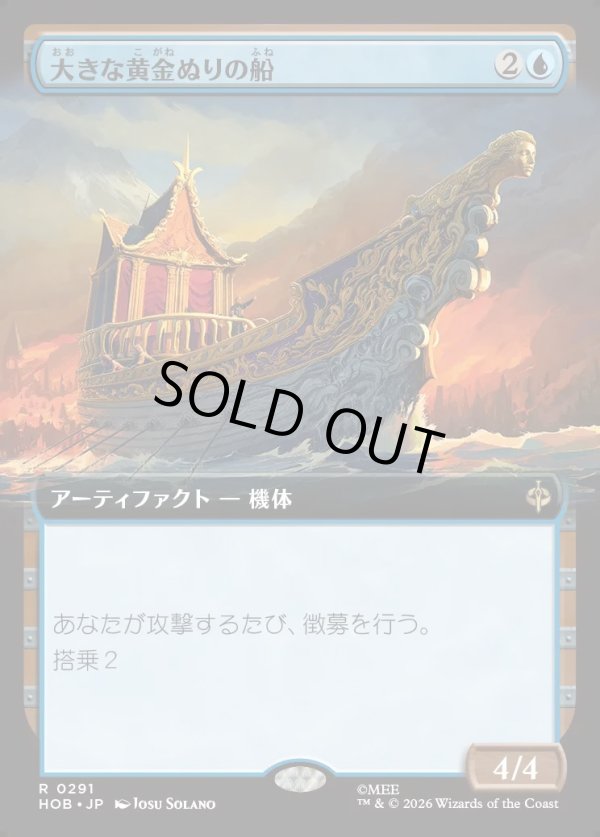 画像1: 【日本語版】【拡張枠】大きな黄金ぬりの船/Great Gilded Boat (1)