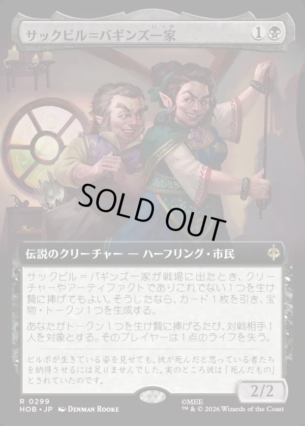 画像1: 【日本語版】【拡張枠】サックビル＝バギンズ一家/The Sackville-Bagginses (1)