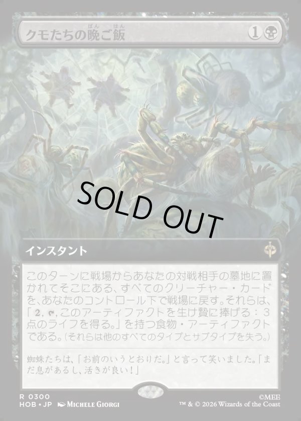 画像1: 【Foil】【日本語版】【拡張枠】クモたちの晩ご飯/Supper for Spiders (1)