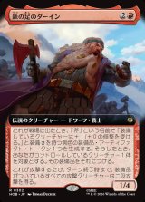画像: 【日本語版】【拡張枠】鉄の足のダーイン/Dain Ironfoot