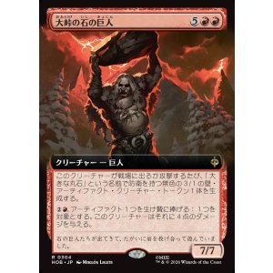 画像: 【Foil】【日本語版】【拡張枠】大峠の石の巨人/Stone-Giant of High Pass