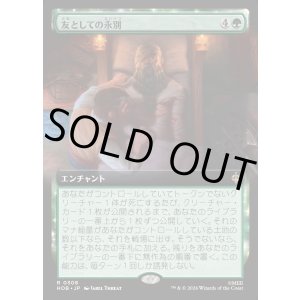 画像: 【Foil】【日本語版】【拡張枠】友としての永別/Part in Friendship