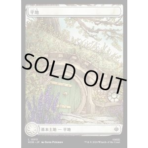 画像: 【Foil】【日本語版】【ホビットの四季】平地/Plains