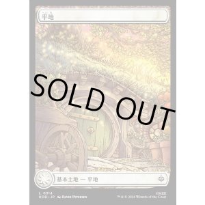 画像: 【Foil】【日本語版】【ホビットの四季】平地/Plains