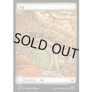 画像: 【Foil】【日本語版】【ホビットの四季】平地/Plains