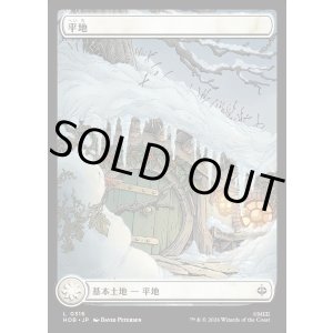 画像: 【Foil】【日本語版】【ホビットの四季】平地/Plains