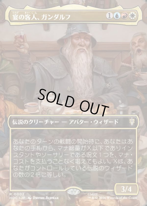 画像1: 【Foil】【日本語版】【ボーダーレス・シーンカード】宴の客人、ガンダルフ/Gandalf, Party Guest (1)