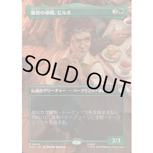 画像: 【Foil】【日本語版】【ボーダーレス・シーンカード】秘密の仲間、ビルボ/Bilbo, Fellow Conspirator