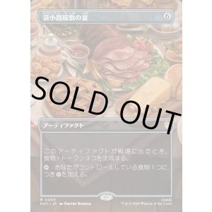 画像: 【Foil】【日本語版】【ボーダーレス・シーンカード】袋小路屋敷の宴/Bag End Banquet