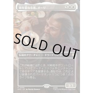 画像: 【Foil】【日本語版】【ボーダーレス・シーンカード】皿を重ねる者、オーリ/Ori, Plate Stacker