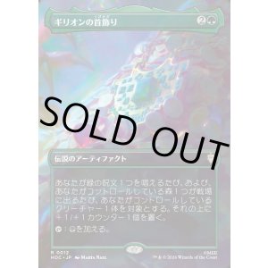 画像: 【Foil】【日本語版】【ボーダーレス・シーンカード】ギリオンの首飾り/Necklace of Girion