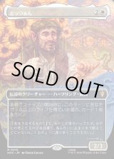 画像: 【日本語版】【中つ国クラシックアーティスト・カード】とっつぁん/The Gaffer