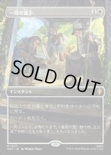 画像: 【日本語版】【中つ国クラシックアーティスト・カード】一時の猶予/Reprieve