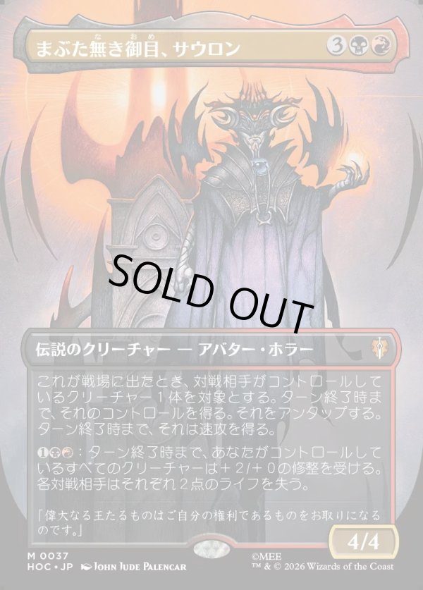 画像1: 【Foil】【日本語版】【中つ国クラシックアーティスト・カード】まぶた無き御目、サウロン/Sauron, the Lidless Eye (1)