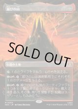 画像: 【Foil】【日本語版】【中つ国クラシックアーティスト・カード】滅びの山/Mount Doom