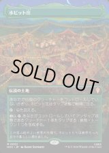画像: 【Foil】【日本語版】【中つ国クラシックアーティスト・カード】ホビット庄/The Shire